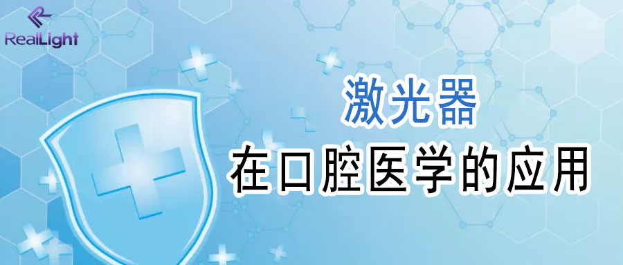 激光器在口腔醫(yī)學的應用