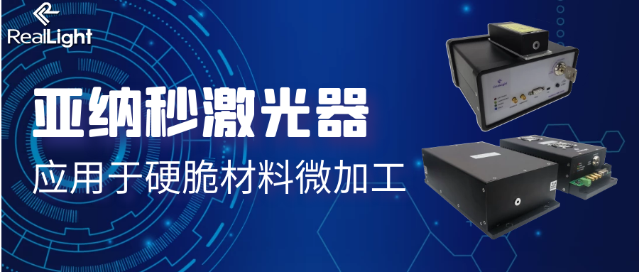 亞納秒激光器應用于硬脆材料微加工