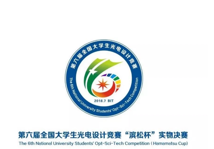 杏林睿光預(yù)祝第六屆全國(guó)大學(xué)生光電設(shè)計(jì)競(jìng)賽“濱松杯”實(shí)物決賽圓滿成功!