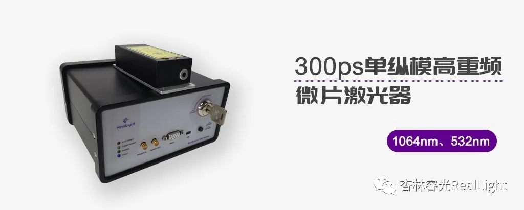 新品發(fā)布：300ps單縱模高重頻微片激光器