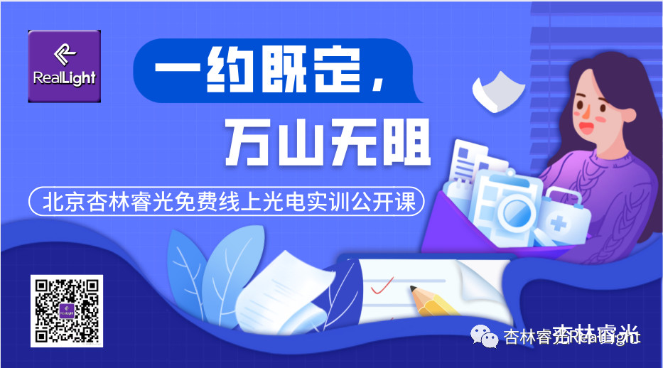 一約既定，萬(wàn)山無(wú)阻——北京杏林睿光免費(fèi)線上光電實(shí)訓(xùn)公開課