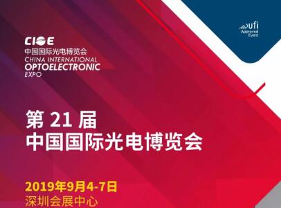 杏林睿光邀您相約 2019 年中國(guó)國(guó)際光電博覽會(huì)