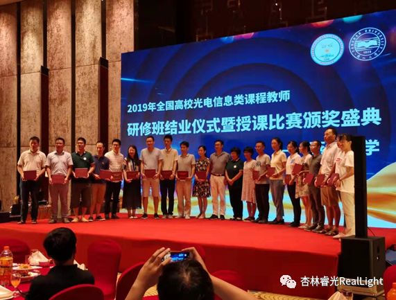 北京杏林睿光科技有限公司熱烈祝賀2019年全國(guó)高校光電信息類課程教師研修班暨授課比賽圓滿成功