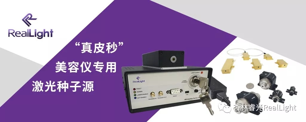 新品發(fā)布：激光美容儀專用300ps激光種子源