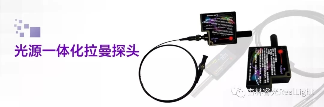 新品發(fā)布：光源一體化拉曼探頭