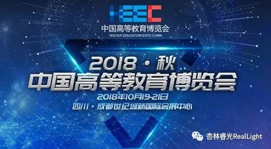 中國(guó)高等教育博覽會(huì)（2018·秋）——杏林睿光期待與您的相逢