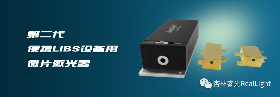 新品發(fā)布：杏林睿光第二代便攜LIBS設(shè)備用微片激光器