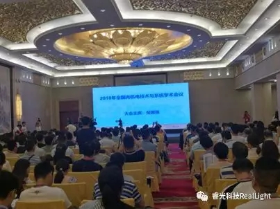 祝賀2018年全國(guó)光機(jī)電技術(shù)及系統(tǒng)學(xué)術(shù)會(huì)議圓滿落幕