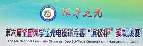 助力第六屆全國(guó)大學(xué)生光電設(shè)計(jì)競(jìng)賽