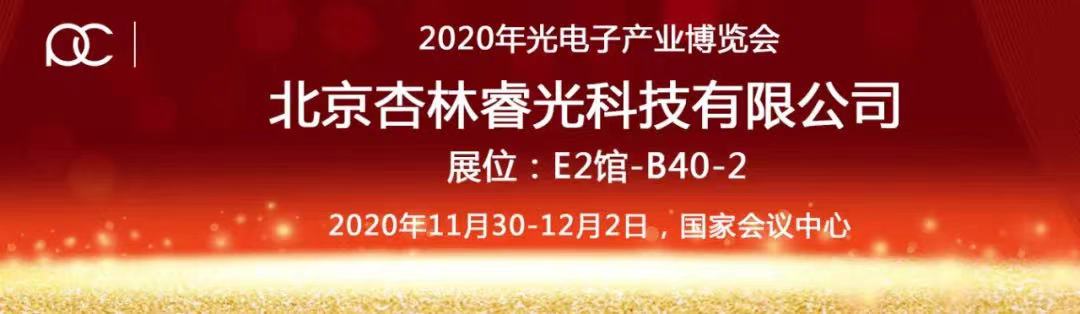 2020年光電產(chǎn)業(yè)博覽會(huì)-杏林睿光期待您的蒞臨