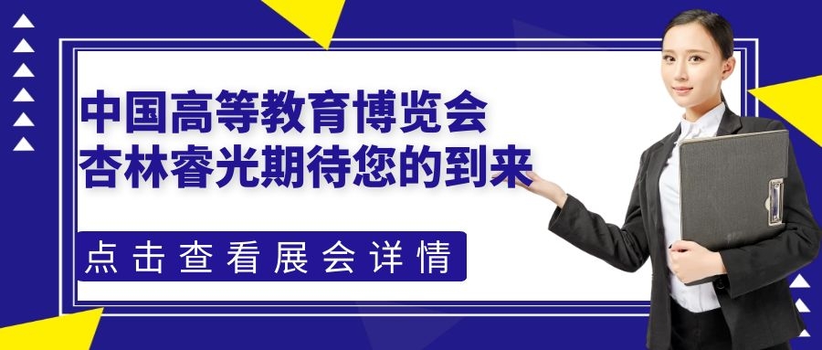 中國(guó)高等教育博覽會(huì)（2021.春）-杏林睿光期待您的到來(lái)