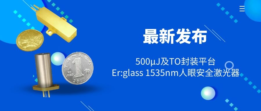 最新發(fā)布 ：TO封裝平臺(tái)Er:glass 1535nm人眼安全激光器