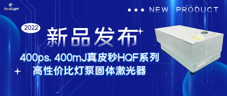 新品發(fā)布 ：400ps, 400mJ真皮秒HQF系列高性價(jià)比燈泵固體激光器