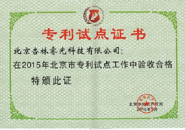 熱烈慶祝睿光科技榮膺北京市專利試點(diǎn)單位