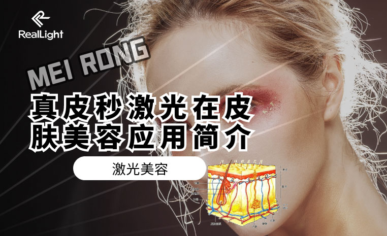 真皮秒激光在皮膚美容應用簡介