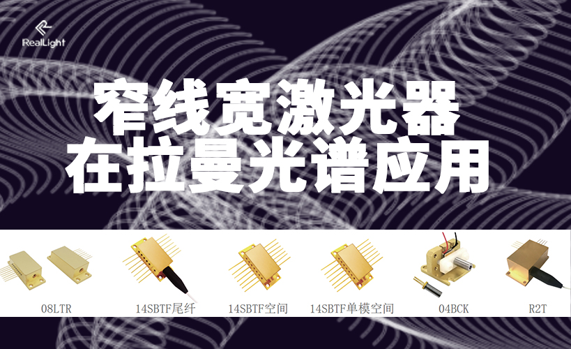 窄線寬激光器在拉曼光譜應用