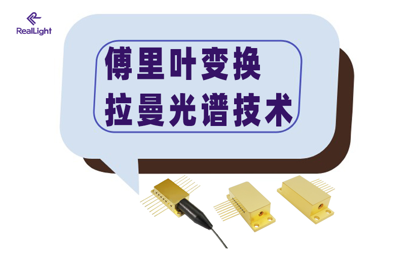 傅里葉變換拉曼光譜技術