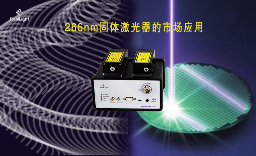 266nm固體激光器的市場應用